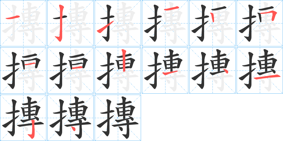 摶字的笔顺分布演示