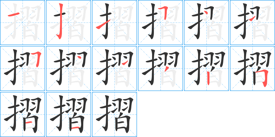 摺字的笔顺分布演示