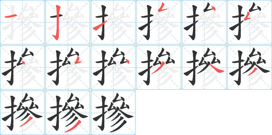 摻字的笔顺分布演示