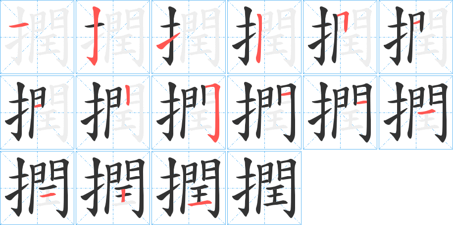 撋字的笔顺分布演示