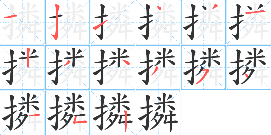 撛字的笔顺分布演示