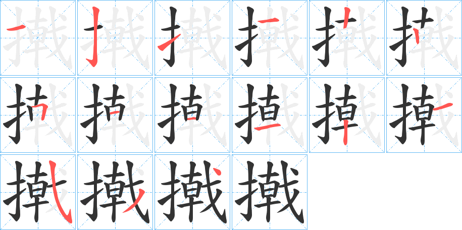 撠字的笔顺分布演示