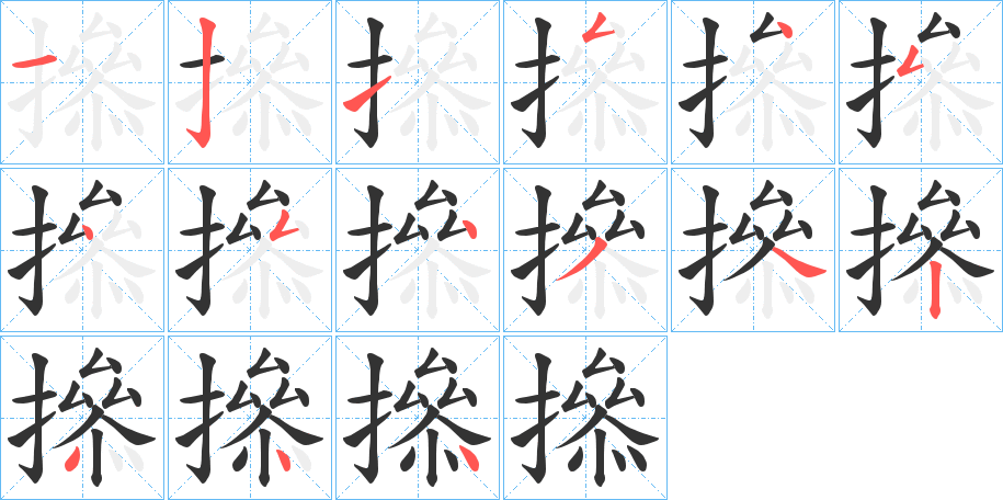 撡字的笔顺分布演示