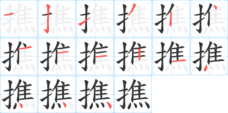 撨字的笔顺分布演示