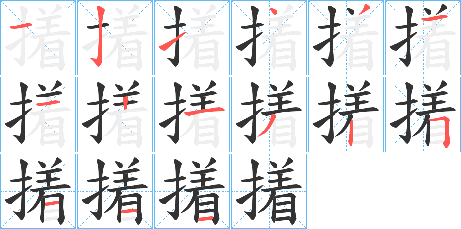 撯字的笔顺分布演示