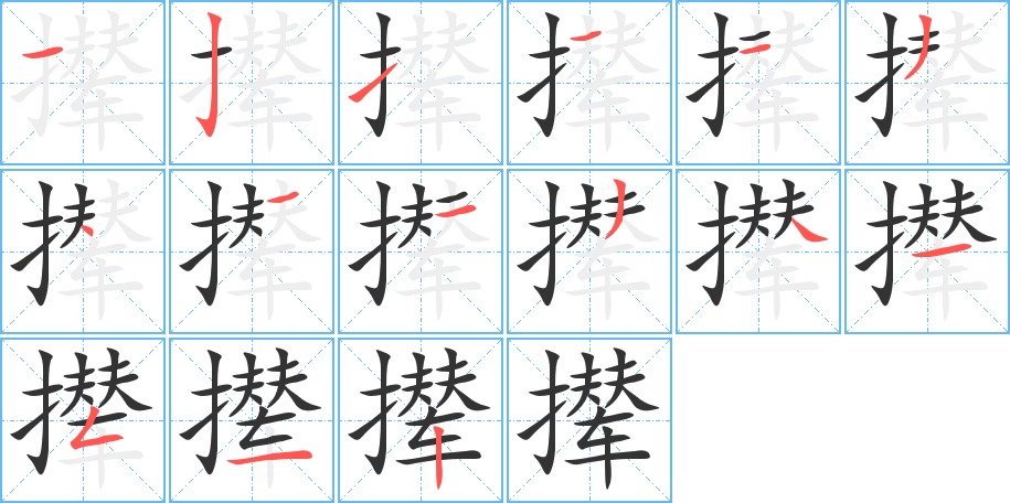 撵字的笔顺分布演示