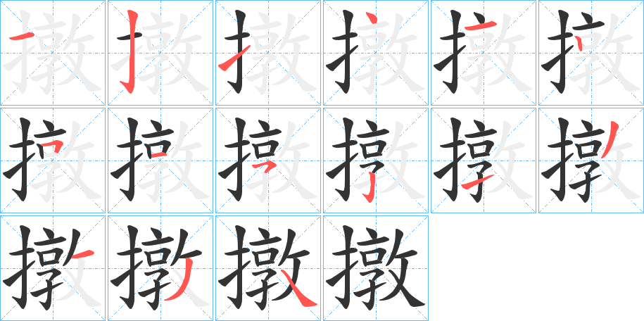 撴字的笔顺分布演示