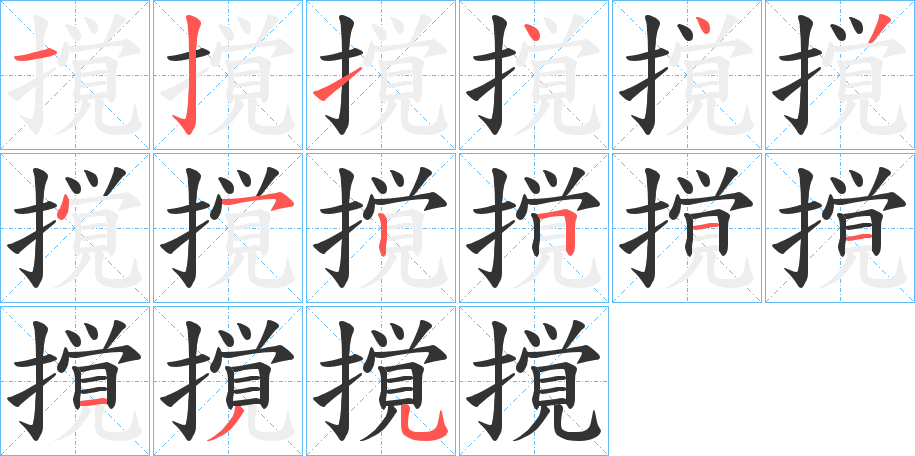 撹字的笔顺分布演示