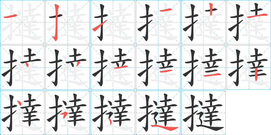 撻字的笔顺分布演示