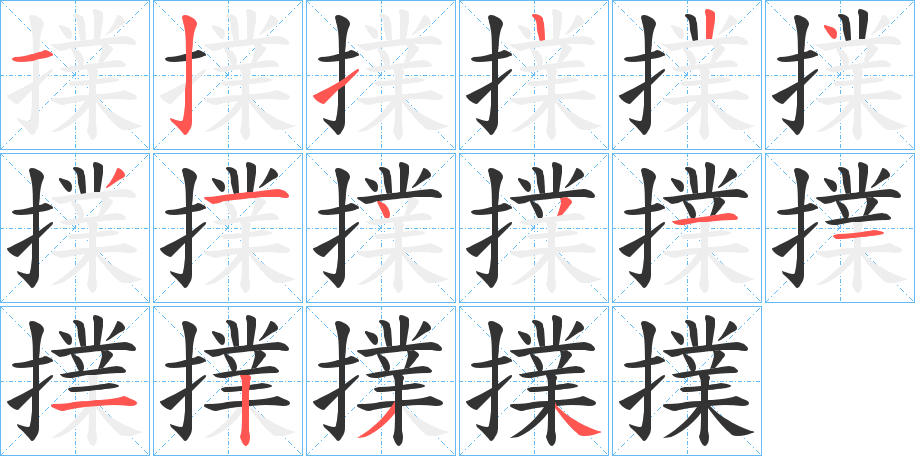 擈字的笔顺分布演示