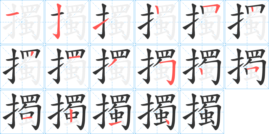 擉字的笔顺分布演示