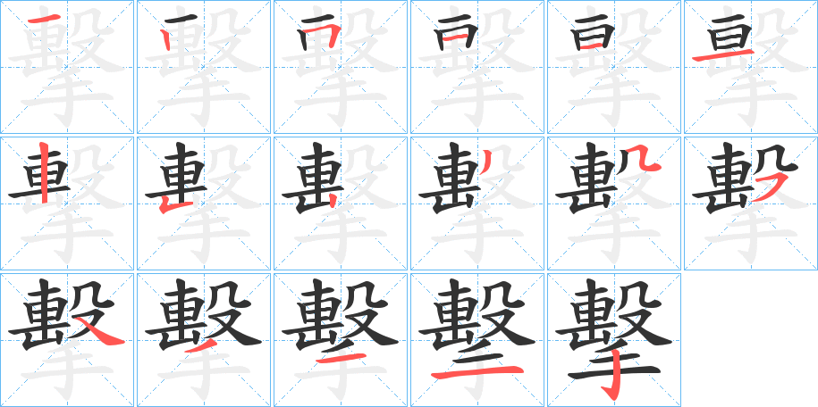 擊字的笔顺分布演示