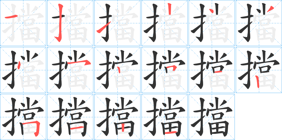 擋字的笔顺分布演示