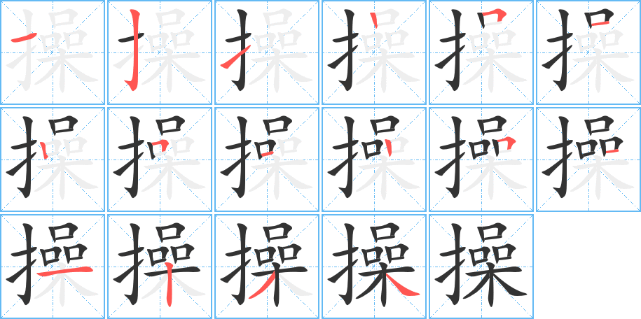 操字的笔顺分布演示