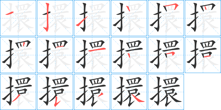 擐字的笔顺分布演示