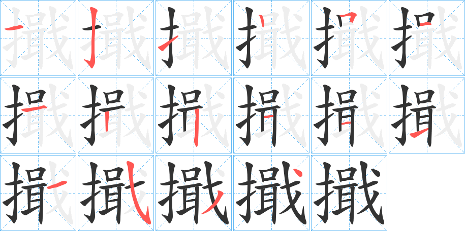 擑字的笔顺分布演示