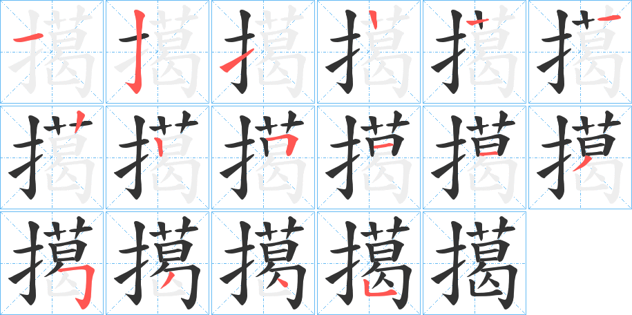 擖字的笔顺分布演示