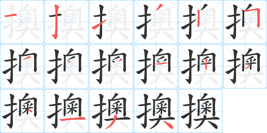 擙字的笔顺分布演示