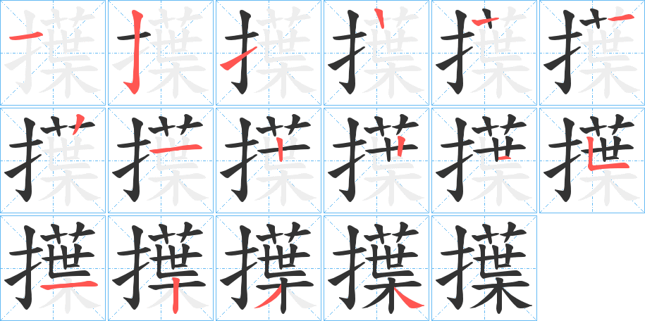 擛字的笔顺分布演示