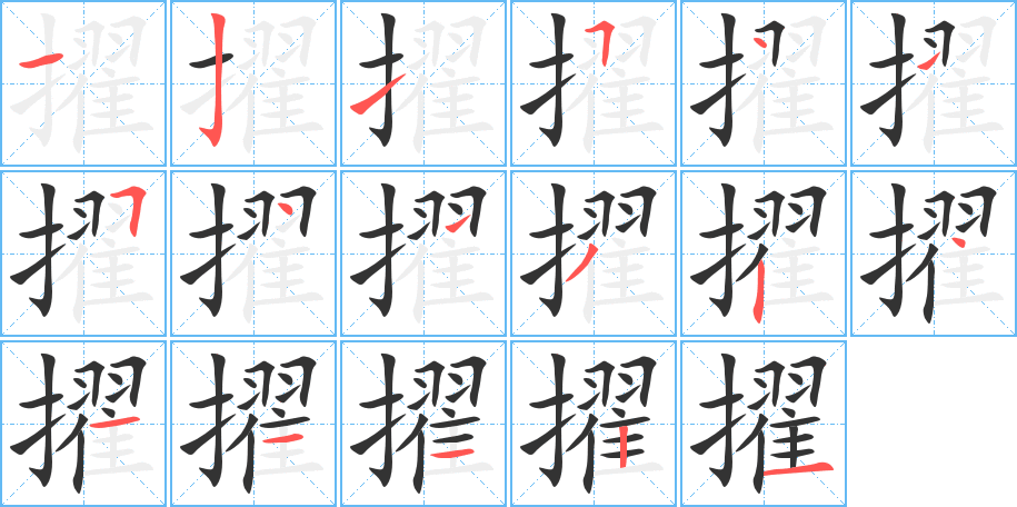 擢字的笔顺分布演示