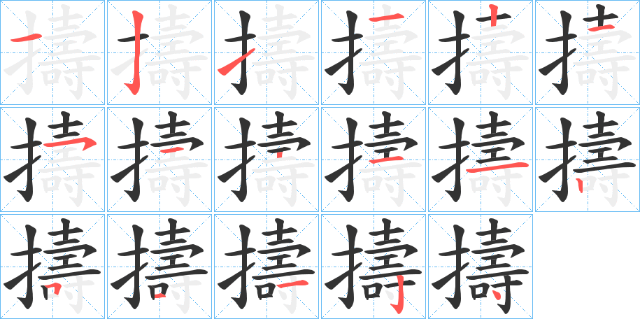 擣字的笔顺分布演示