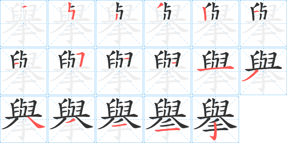 擧字的笔顺分布演示