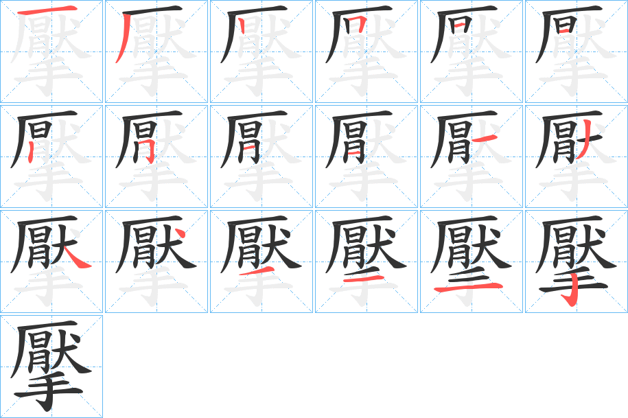 擪字的笔顺分布演示