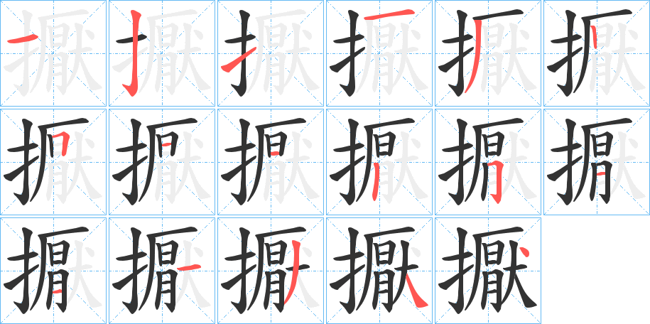 擫字的笔顺分布演示