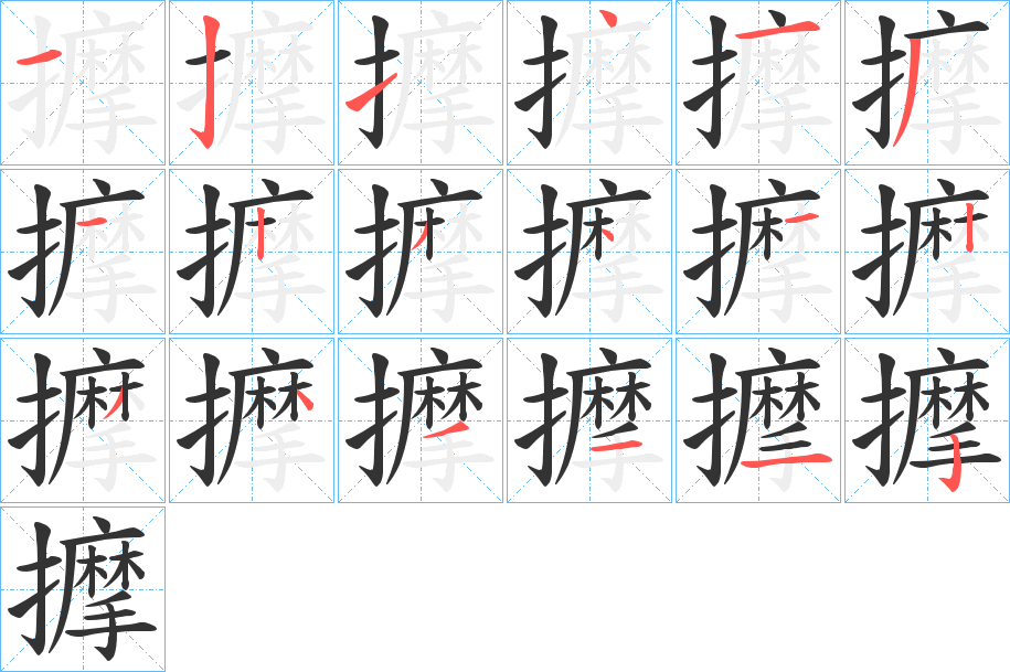 擵字的笔顺分布演示