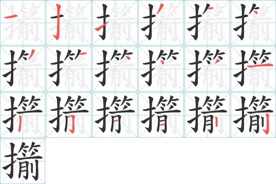 擶字的笔顺分布演示