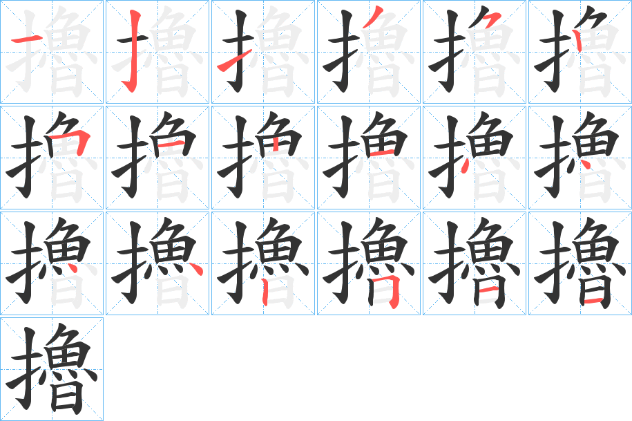 擼字的笔顺分布演示