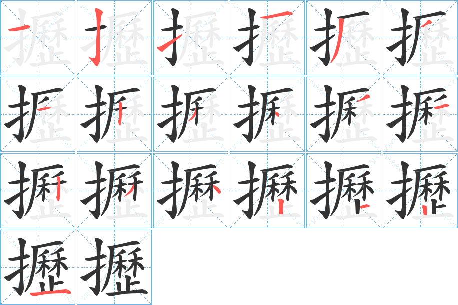 攊字的笔顺分布演示