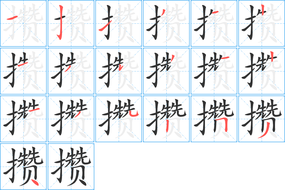 攒字的笔顺分布演示