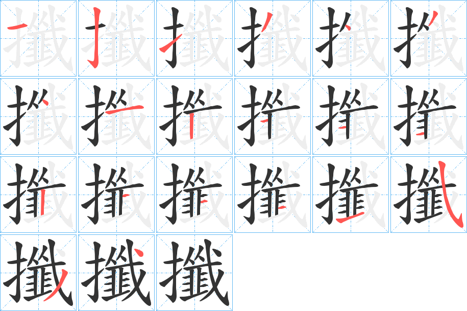 攕字的笔顺分布演示