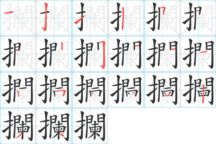 攔字的笔顺分布演示