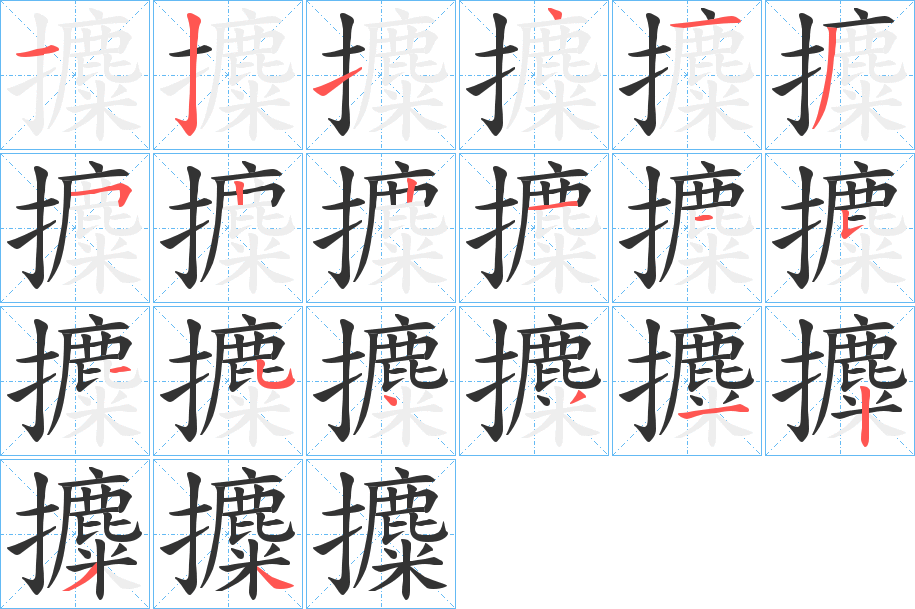 攗字的笔顺分布演示