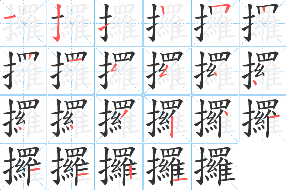 攞字的笔顺分布演示