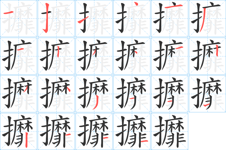 攠字的笔顺分布演示