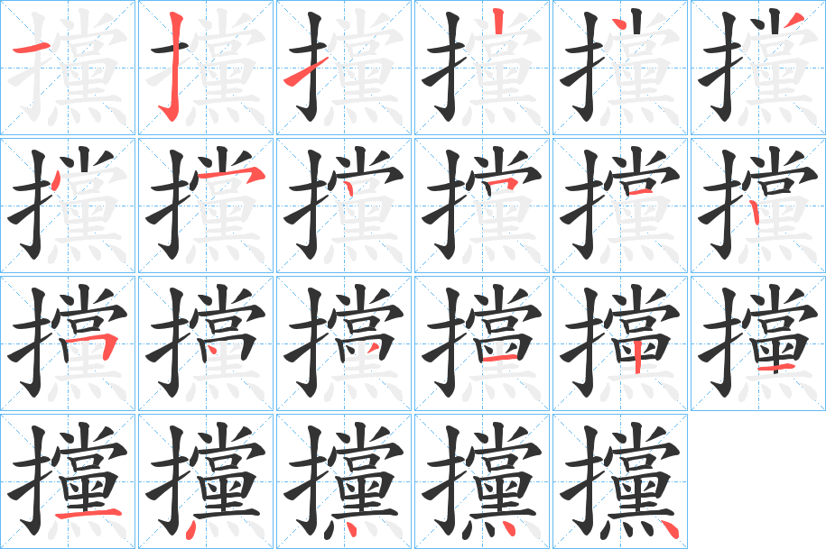 攩字的笔顺分布演示