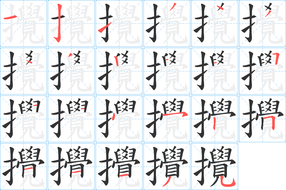 攪字的笔顺分布演示