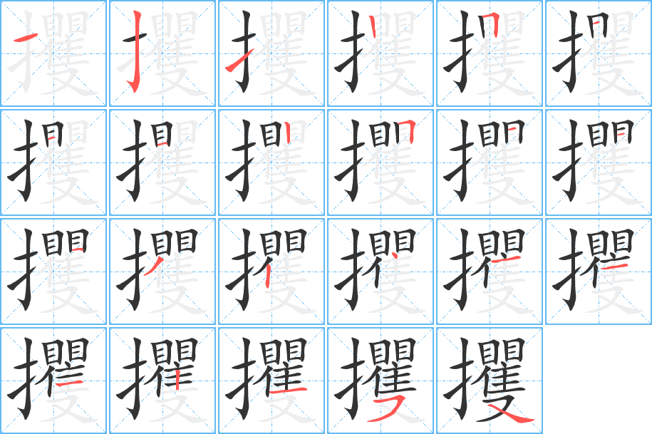 攫字的笔顺分布演示