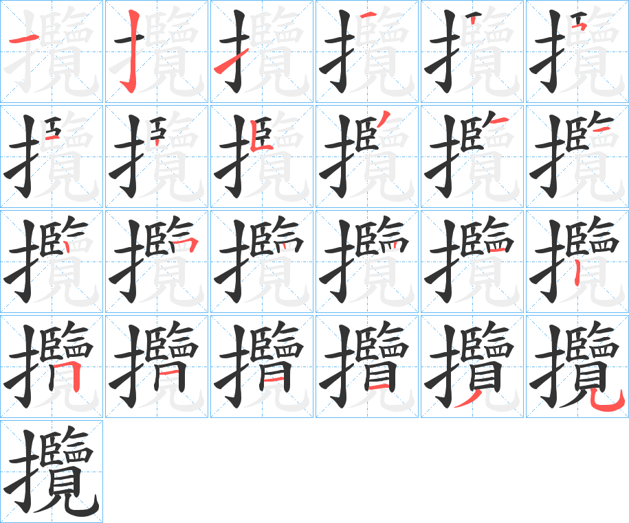 攬字的笔顺分布演示