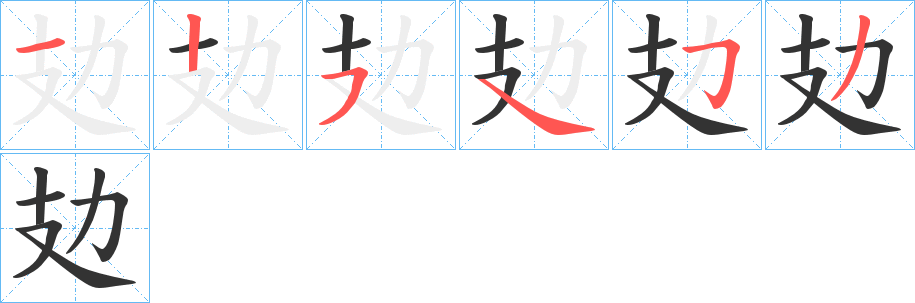 攰字的笔顺分布演示