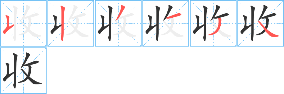 收字的笔顺分布演示