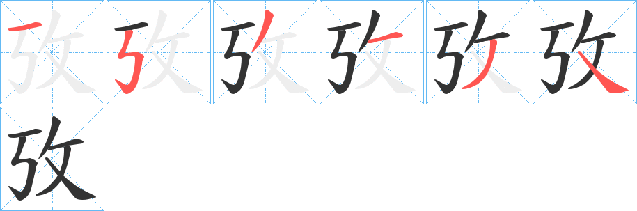 攷字的笔顺分布演示