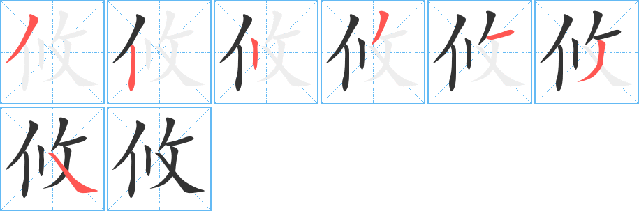 攸字的笔顺分布演示