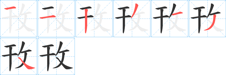 攼字的笔顺分布演示