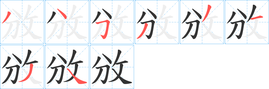 攽字的笔顺分布演示