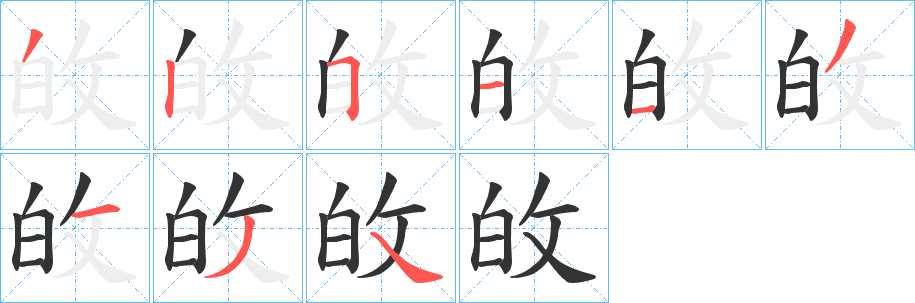 敀字的笔顺分布演示