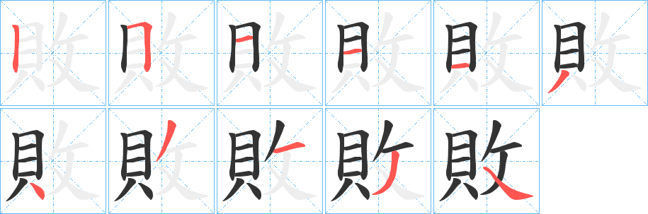 敗字的笔顺分布演示